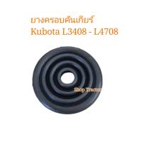 สำหรับคูโบต้า ยางครอบคันเกียร์ รุ่น L4708 L4508 L3608 L3408 L3208 L2808 (Kubota) (ยางกันฝุ่น ฝาปิด ยางปิด)