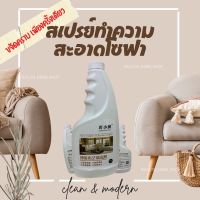 สินค้าแนะนำ  สเปรย์ทำความสะอาดโซฟา น้ำยาขจัดคราบสกปรกบนโซฟา พรมเลอะคราบสกปรก กำมะหยี่ น้ำยาซักผ้าม่าน ซักแห้ง น้ำยาเช็ดคราบฝังแน่น