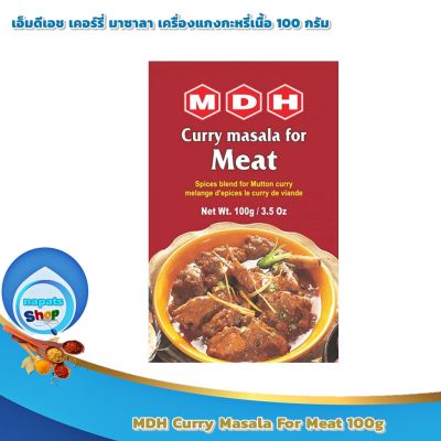 MDH Curry Masala For Meat 100g : เอ็มดีเอช เคอร์รี่ มาซาลา เครื่องแกงกะหรี่เนื้อ 100 กรัม