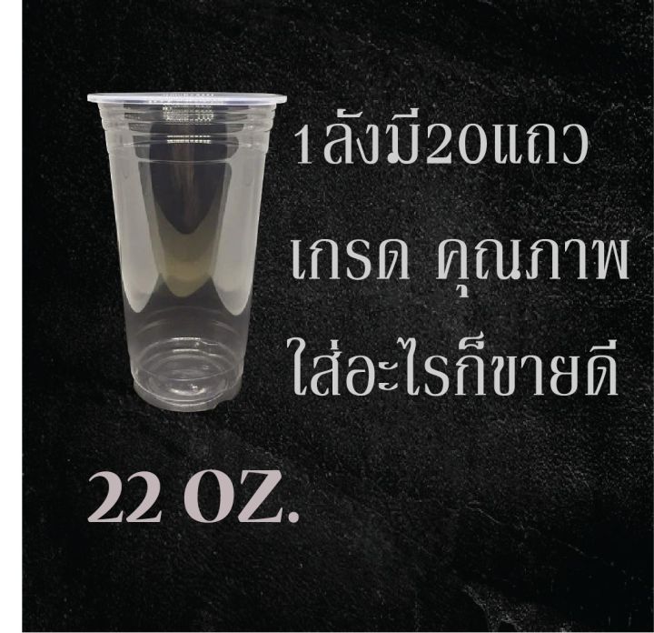 แก้ว22ออน-ใสมองยังไงก็น่าดูด-ปาก95-แถวละ50ใบ-ใส่อะไรก็ขายหมดใส่แล้วเฮงใส่แล้วรวย