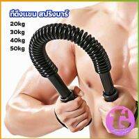 Thai Dee สปริงมือหัก สปริงสร้างกล้ามแขน อุปกรณ์ออกกำลังกาย มี 4 ขนาดให้เลือก Exercise Arm Equipment