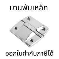 บานพับเหล็ก บานพับถงน้ำ ชุบโครเมียม น้ำหนักเบา แข็งแรง มุมเปิด115องศา แถมน๊อตสแตนเลส | บานพับเหล็ก บานพับกล่อง