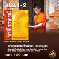 หนังสือเรียนบาลี หลักสูตรย่อบาลีไวยากรณ์(โดยพระมหานิยม อุตฺตโม)ใช้อ่านประกอบการเรียนบาลีไวยากรณ์ บจ.สำนักพิมพ์เลี่ยงเชียง