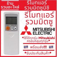 รีโมทแอร์ มิตซูบิชิ รวมแอร์มิตซู Remote Mitsubishi รวมรุ่นใช้ได้ทุกรุ่น