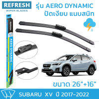 ใบปัดน้ำฝน REFRESH ก้านแบบ EXACT FIT ขนาด 26" และ 16" สำหรับ SUBARU XV (2017-2022) รูปทรงสปอร์ต พร้อมยางรีดน้ำเกรด OEM ติดรถ ติดตั้งเองได้ง่าย (1 คู่)