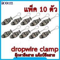 แค้มป์ดรอปวาย ตัวจับสาย Dropwire แค้มป์ยึดสายสลิง dropwire clamp ตุ๊กตายึดสาย  (แพ็ค 10 ตัว)