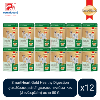 SmartHeart Gold Healthy Digestion อาหารเปียก สำหรับสุนัขโต สูตรปรับสมดุลลำไส้ ขนาด 80 G. (x12 ซอง)