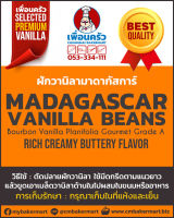 ฝักวานิลา Madagascar Vanilla Pod Gourmet Grade 15-18 cm. 1 ฝัก (05-6766-27)