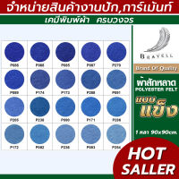 ผ้าสักหลาด แบบแข็ง (แบ่งตัดหลา ขนาด 91x91cm.) หน้าผ้า 36 นิ้ว สักหลาด Polyester Felt