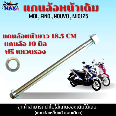 แกนล้อหน้า รถมอเตอร์ไซค์ แกนล้อหน้า mio แกนล้อหน้า fino แกนล้อหน้า MOI , FINO , FINO--i , NOUVO , MIO125 แกนล้อหน้า ยาว 19 CM แบบแท้เดิมๆ แข็งแรง ทนทาน