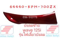 [รถจักรยานยนต์][ของแท้] บังลมตัวนอกด้านซ้าย สีแดง สำหรับรุ่น WAVE125I อะไหล่แท้ศูนย์ HONDA  รหัสสินค้า 64440-KPH-700ZX