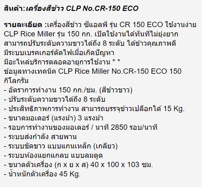 เครื่องสีข้าว-clp-รุ่น-clp-cr-150-eco-เครื่องสีข้าวขนาดเล็ก-เครื่องสีข้าวครัวเรือน-เครื่องสีข้าว-1-หัว-ปรับความขาวได้-8-ระดับ