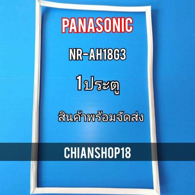 PANASONICขอบยางประตูตู้เย็น 1ประตู  รุ่นNR-AH18G3 จำหน่ายทุกรุ่นทุกยี่ห้อ สอบถาม ได้ครับ