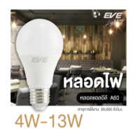 หลอดไฟ หลอด แอลอีดี หลอดประหยัดไฟ ไฟตกแต่ง เครื่องใชในบ้าน Led Bulb A60 4-13 วัตต์ (30,000 ชั่วโมง) E27 EVE