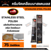 ครีมขัดเคลือบเงาสแตนเลส  AUTOSOL STAINLESS STEEL POLISH ขนาด 75 ml. ออโต้ซอล สแตนเลส โพลิช ขัดโลหะ ขัดท่อไอเสีย รอยขีด