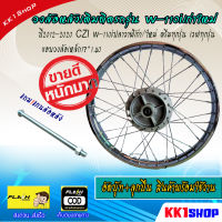 วงล้อหลังเดิมติดรถรุ่น w-110iเก่าใหม่ปี2012-2020 CZI w-110iปลาวาฬเก่า/ใหม่ ขอบวงล้อเหล็ก17*1.40อัดบู๊ท+ลูกปืน สินค้าพร้อมใช้งานแถม!แกนล้อหลัง