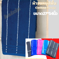 ผ้าขนหนูสีพื้น คาดลาย  ผ้าเช็ดตัว cotton 27x54นิ้ว ขนาดเช็ดตัวใหญ่