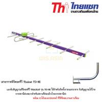 Thaisat เสาอากาศดิจิตอลทีวี  รุ่น TD-9E พร้อมขาโค้งอเนกประสงค์ ทีวีดิจิตอล,จานดาวเทียม