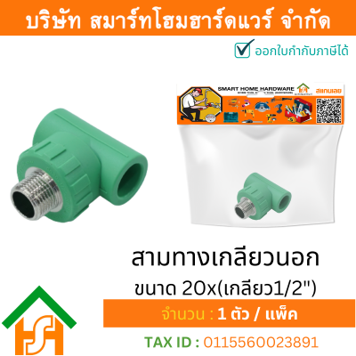 1 ตัว สามทางเกลียวนอก ขนาด 20x(เกลียว1/2") ไทยพีพีอาร์ THAIPPR ข้อต่อพีพีอาร์ สามทางเกลียวนอกพีพีอาร์ สามทางเกลียวนอกPPR