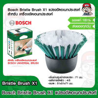 Bosch Bristle Brush X1 แปรงขัดอเนกประสงค์ สำหรับ เครื่องขัดเอนกประสงค์ BOSCH UNIVERSAL BRUSH ของแท้ 100%