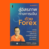 หนังสือการลงทุน สู่อิสรภาพทางการเงินด้วย Forex : เรื่องที่ต้องรู้ก่อนเข้าตลาด Forex คำศัพท์ควรรู้ในเรื่อง Forex จิตวิทยาการเทรด