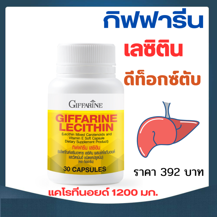 ส่งฟรี-เลซิติน-กิฟฟารีน-lecithin-giffarine-แคโรทีนอยด์-และวิตามินอี-ตับ-ไข-มัน