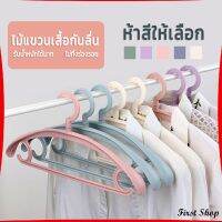 First ไม้แขวนเสื้อพลาสติก สำหรับแขวนเสื้อผ้าที่มีไหล่กว้าง สีพาสเทล