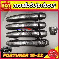 ครอบมือจับ (คาร์บอนดำ) TOYOTA FORTUNER 2015-2022 รุ่น ไม่TOP