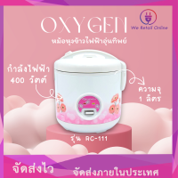 OXYGEN หม้อหุงข้าวไฟฟ้าอุ่นทิพย์ รุ่น RC-111 ความจุ 1 ลิตร