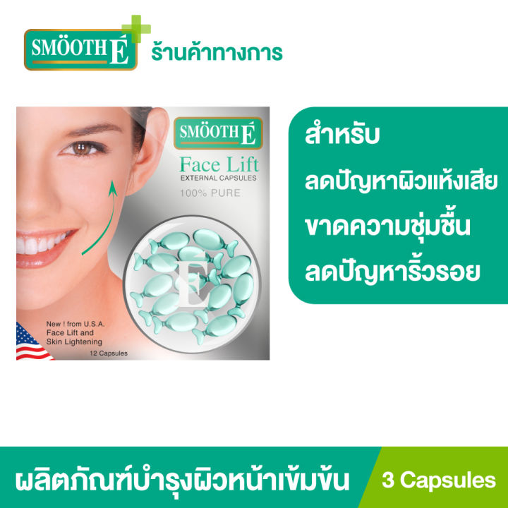 smooth-e-face-lift-externel-capsules-3-แคปซูล-ผลิตภัณฑ์บำรุงผิวหน้าเข้มข้น-ผสมสารป้องกันแดด-ลดปัญหาผิวแห้งเสียขาดความชุ่มชื้น