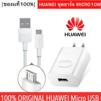 ❇ชุดชาร์จ Huawei Micro Usb 2A หัวชาร์จ สายชาร์จ ตรงรุ่น รองรับหลายรุ่น เช่น Y72017 Y7Pro Y52019 Y92018 Nova2i Nova3i✧