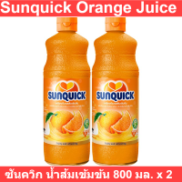 Sunquick Orange Juice  ซันควิก น้ำส้มเข้มข้น 800 มล. x 2 ขวด รหัสสินค้า 122772