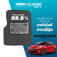 [สินค้า pre-order พร้อมจัดส่งภายใน 7-10 วัน] พรมปูพื้นรถยนต์ Trapo Classic Kia Forte Coupe (2009-2013)