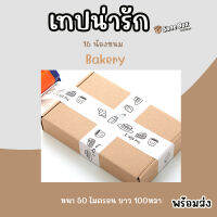 เทปน่ารัก 16 น้องขนม ยาว100หลา เหนียวและหนา 50 ไมครอน พร้อมส่ง