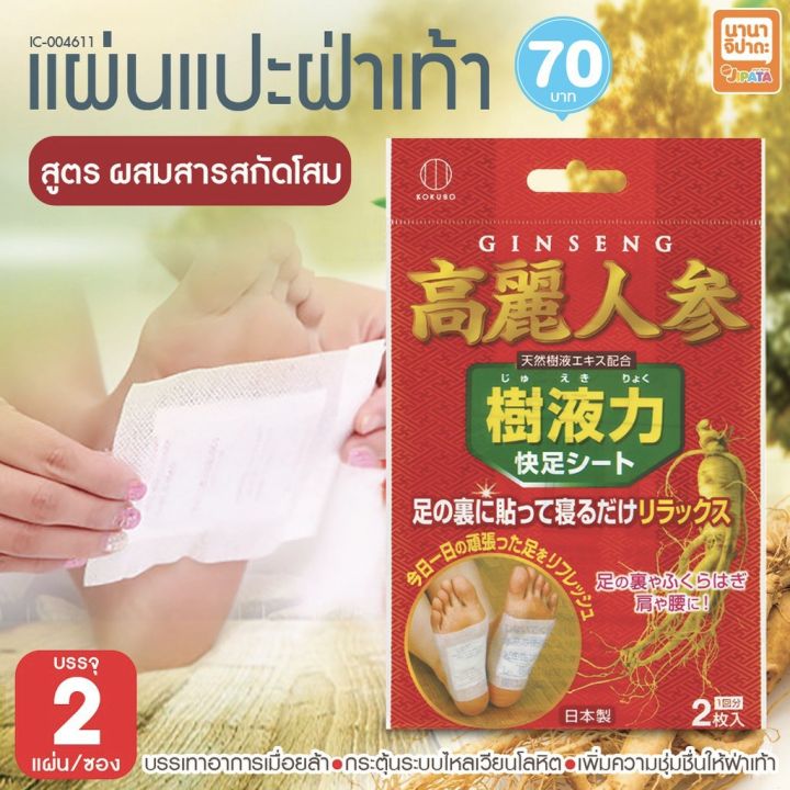 พร้อมส่ง-kokubo-ginseng-foot-detox-sheet-นำเข้าจากญี่ปุ่น-บรรจุ-ซองละ-2ชิ้น-นำเข้าจากญี่ปุ่น-แผ่นแปะฝ่าเท้าเพื่อสุขภาพจากโสม