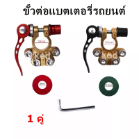 ขั้วต่อแบตเตอรี่ ขั้วแบตปลดไว ที่หนีบแบตเตอรี่รถยนต์ ทองเหลืองแท้ 1คู่ "สินค้าพร้อมส่ง"