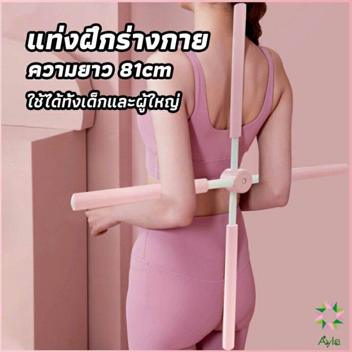 ayla-ไม้ดัดหลัง-สำหรับเด็กและผู้ใหญ่-แก้ออฟฟิศซินโดรม-แก้หลังค่อม-ไม้โยคะ-ไม้ฝึกยืน-yoga-stick