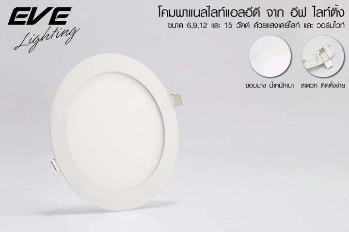 eve-ดาวไลท์-9w-5นิ้ว-รุ่นกลม-โคมฝั่งฝ้า-แอลอีดี-eve-dowmlight-led-td-แสงขาว-หรือ-แสงส้ม