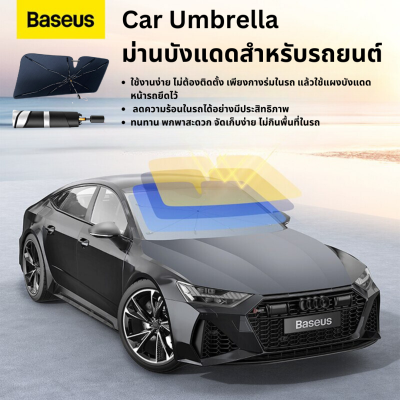 Baseus ร่มบังเเดดหน้ารถ Sun Shade Umbrella กัน UV กันน้ำ ร่มกันแดดในรถ ม่านบังแดด ที่บังแดดในรถยนต์ บังแดดรถยนต์ บังแดดหน้ารถ บังแดด กันแดด