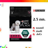 ?จัดส่งฟรี PRO PLAN® ADULT Dog Fussy &amp; Beauty โปรแพลน®สุนัขโตพันธุ์เล็กและพันธุ์ตุ๊กตา อาหารสุนัข สูตรฟัสซี่แอนด์บิวตี้ 2.5 กก. เก็บเงินปลายทาง ✨