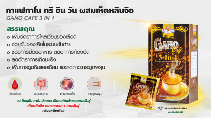 กาแฟ-3-in-1-ผสมเห็ดหลินจือ-กาโน-gano