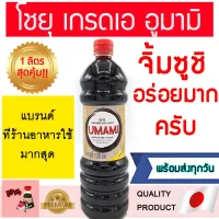 ส่งฟรี โชยุ (อร่อยมากครับ) โชยุอูมามิ โชยุumami โชยุจิ้มซูชิ โชยุจิ้มซาชิมิ ซาชิมิ ซูชิ shoyu น้ำจิ้มซูชิ วาซาบิ โชยุจิ้มแซลม่อน โปรพิเศษ