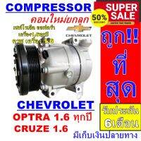 ลดแรง ถูกสุด!!! การันตีคุณภาพ (ใหม่มือ1) COMPRESSOR เชฟโรเลต ออพตร้า 1.6ทุกปี, ครูซ 1.6 คอมแอร์รถยนต์ Chevrolet Optra 1.6,Cruze1.6 คอมเพลสเซอร์แอร์