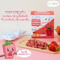 ?พร้อมส่ง ถูกสุดด?Cubbe ขนมเด็กสตอรเบอร์รี่อบกรอบ คิ้วบ์