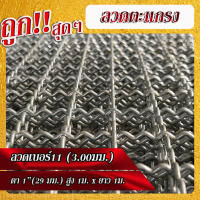 ถูกที่สุด!! ลวดตาข่ายสาน ลวดเบอร์11 เส้นลวดโต 3.0มม. ตา1" (29มม.) ขนาด สูง 1ม. x 1ม.