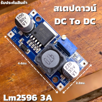 ตัวลดแรงดันไฟสเตปดาวน์ DC To DC Step Down Lm2596 3A โมดูลเพาเวอร์ซัพพลาย