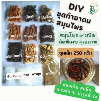 ชุดทำยาดมสมุนไพร DIY สมุนไพร9 ชนิด คัดพิเศษ คุณภาพ สะอาด ยาดม ยาดมสมุนไพร เครื่องหอม สูตรโบราณ กลิ่นหอม ผ่อนคลาย บำรุงหัวใจ