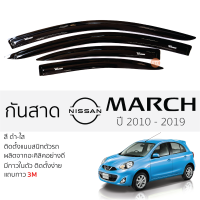 กันสาด NISSAN MARCH ทุกรุ่น  กันสาดอะคริลิค ดำใส สีชาดำ ตรงรุ่น 4ชิ้น มีกาว2หน้า 3Mในตัว กันสาด nissan march นิสสัน มาร์ช เข้ารูปพอดี