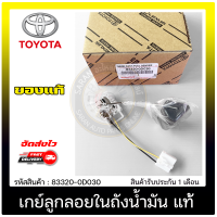 เกย์ลูกลอยในถังน้ำมัน แท้ ยี่ห้อ TOYOTA รุ่น VIOS’2003-2007(1NZ FE) รหัสสินค้า 83320-0D030