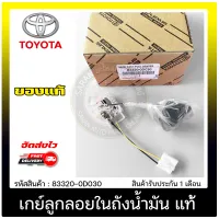 เกย์ลูกลอยในถังน้ำมัน วีออส แท้ 83320-0D030 TOYOTA รุ่น VIOS ปี 2003-2007 (1NZ FE) ของแท้ มีประกัน